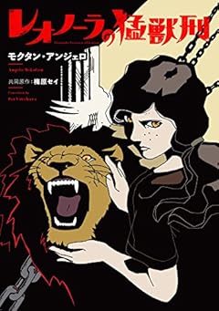 レオノーラの猛獣刑 第１話 (コミックジンガイ)