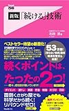 新版「続ける」技術 (Forest2545Shinsyo 41) (フォレスト2545新書)