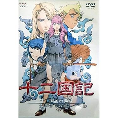 十二国記　DVD セット　月の影　風の海　東の海神　風の万里 Amazon.co.jp: 十二国記の世界 月の影 影の海篇 BOX付き限定版