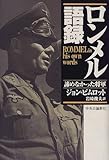 ロンメル語録―諦めなかった将軍 ロンメル語録―諦めなかった将軍