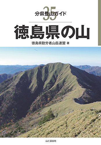 分県登山ガイド 35 徳島県の山 分県登山ガイド 35 徳島県の山
