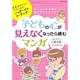 子どもの心が見えなくなったら読むマンガ―育児がグイッとラクになる！ハッピーママ・コーチング