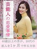 芸能人の恋愛事情