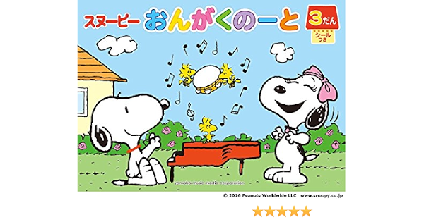 スヌーピー おんがくのーと 3だん シールつき 5冊セット 本 通販 Amazon