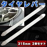 タイヤレバー 315mm 2本セット タイヤ交換 ビード脱着 お値打ちタイプ 自動車整備 バイク整備 トラック用品