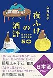 夜ふけの酒評 愛と独断の日本酒厳選50
