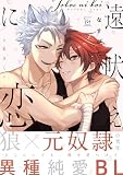 遠吠えに恋 (マージナルコミックス)