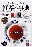 おいしい紅茶の事典 by 美佐野