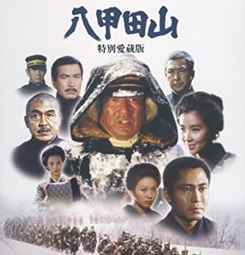 八甲田山 特別愛蔵版 [DVD]