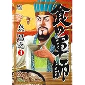 食の軍師 (4) (ニチブンコミックス)
