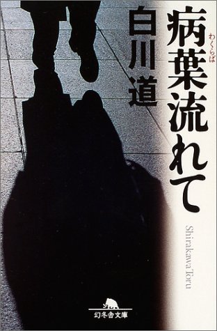 病葉流れて (幻冬舎文庫)