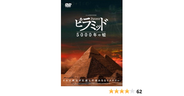 Amazon ピラミッド 5000年の嘘 Dvd 映画