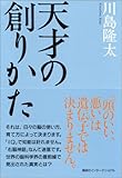 書評 天才の創りかた by 岡本大輔生活相談員
