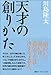 天才の創りかた
