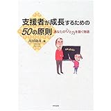 支援者が成長するための50の原則: あなたの心と力を築く物語