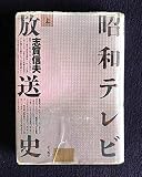 昭和テレビ放送史 上