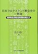 日本プロテスタント教会史の一断面: 信仰告白と教会合同運動を軸として