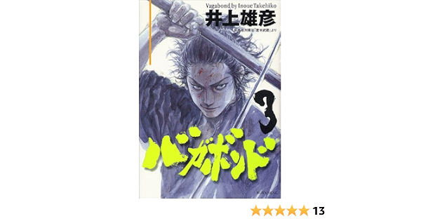 バガボンド 3 モーニングkc 井上 雄彦 吉川 英治 本 通販 Amazon