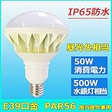 【2年保証】高輝度PAR56-50W IP65防水LED電球 E39LED 6500LM 水銀灯/水銀ランプ/バラストレス水銀灯500W交換用 LED電球 LED照明 レンズタイプ IP65防水 80