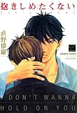 抱きしめたくない