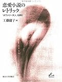 恋愛小説のレトリック―『ボヴァリー夫人』を読む (Liberal arts)