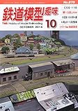 鉄道模型趣味 2014年 10月号 [雑誌]