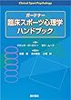 ガードナー 臨床スポーツ心理学ハンドブック