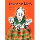 おばあさんのすぷーん