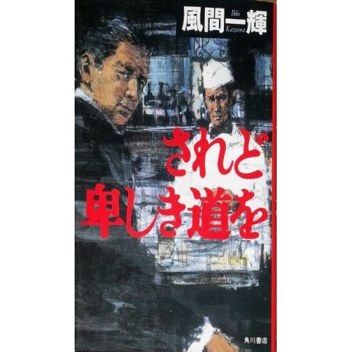 されど卑しき道を