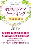 病気カルマ・リーディング