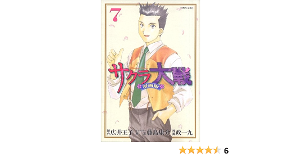 サクラ大戦 漫画版 7 マガジンzkc 政 一九 藤島 康介 広井 王子 本 通販 Amazon