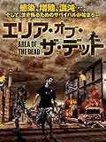 エリア・オブ・ザ・デッド(字幕版) エリア・オブ・ザ・デッド(字幕版)