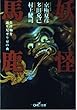 妖怪馬鹿―化け物を語り尽せり京の夜 (新潮OH!文庫)