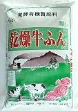 醗酵乾燥牛ふん　18L　有機質肥料　牛糞　薔薇に最適 植木鉢　鉢　バラ　ばら　薔薇　園芸　庭　ガーデニング