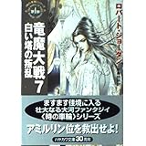 竜魔大戦 7 (ハヤカワ文庫 FT シ 4-22)