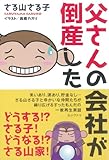 父さんの会社が倒産した by 団栗