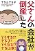父さんの会社が倒産した