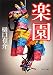 楽園 (中公文庫)