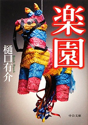 樋口有介:楽園 (中公文庫)