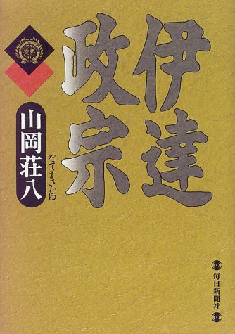 伊達政宗 伊達政宗