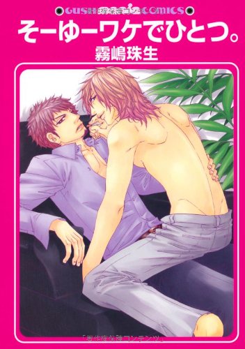 『そーゆーワケでひとつ。』