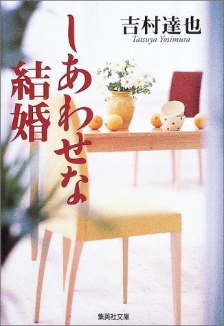吉村達也:しあわせな結婚 (集英社文庫)