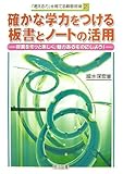 確かな学力をつける板書とノ-トの活用: 授業をもっと楽しく,魅力あるものにしよう! (「考える力」を育てる算数授業 2)