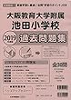 大阪教育大学附属池田小学校過去問題集 2019年度版 (小学校別問題集)