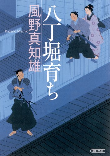 風野真知雄:八丁堀育ち (朝日文庫)