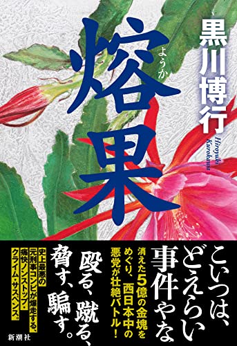 黒川博行:熔果