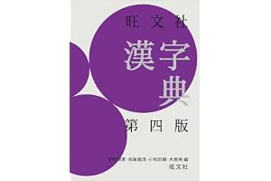 Amazon.co.jp 売れ筋ランキング: 漢和辞典 の中で最も人気のある商品です