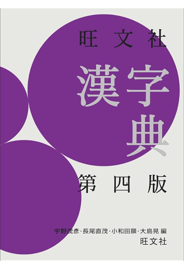 旺文社 国語辞典+漢字典 2冊セット |本 | 通販 | Amazon