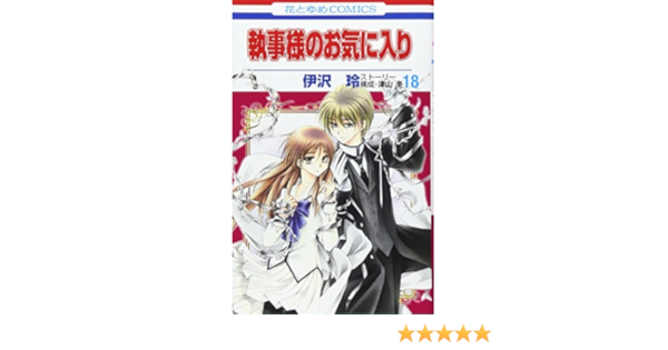 執事様のお気に入り 18 花とゆめcomics 伊沢 玲 本 通販 Amazon
