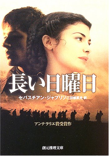 セバスチアン・ジャプリゾ:長い日曜日 (創元推理文庫)
